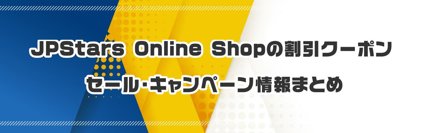 JPStars Online Shopのクーポン・割引・キャンペーン情報まとめ